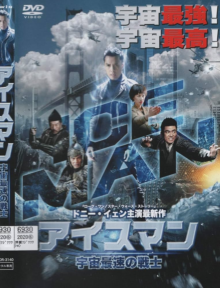 さ*い様 Iceman DVD さ*い様 Iceman DVD Amazon.co.jp: Iceman : DVD
